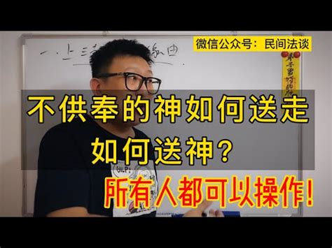 神明請走|【如何請走神位】搬家時如何輕鬆請走神位？風水大師教你這樣做！